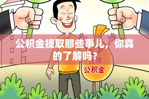 丰泽公积金提取那些事儿，你真的了解吗？