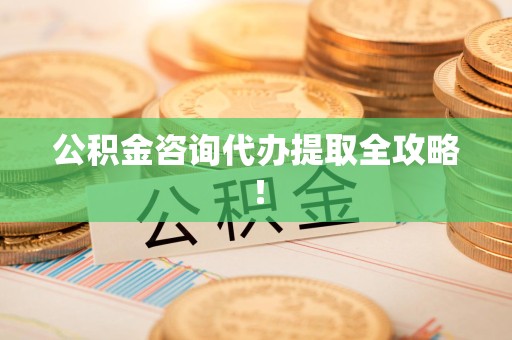 丰泽公积金咨询代办提取全攻略！