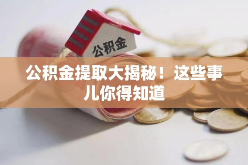 丰泽公积金提取大揭秘！这些事儿你得知道
