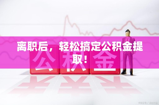 丰泽离职后，轻松搞定公积金提取！