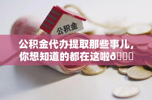 丰泽公积金代办提取那些事儿，你想知道的都在这啦😉
