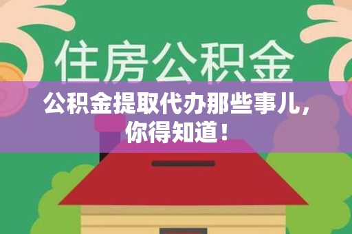 丰泽公积金提取代办那些事儿，你得知道！