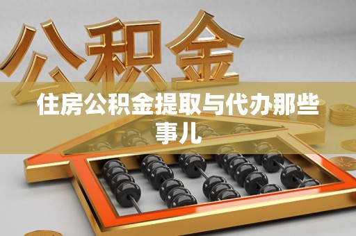丰泽住房公积金提取与代办那些事儿