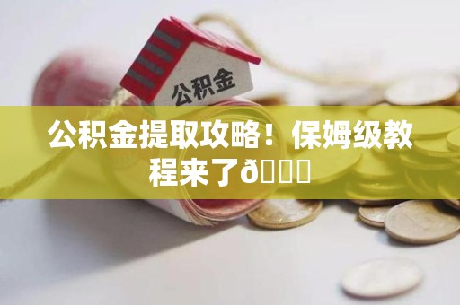 丰泽公积金提取攻略！保姆级教程来了😎