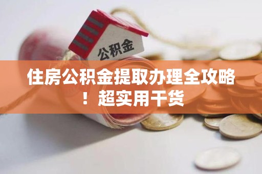 丰泽住房公积金提取办理全攻略！超实用干货
