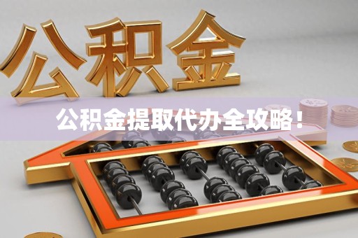 丰泽公积金提取代办全攻略！