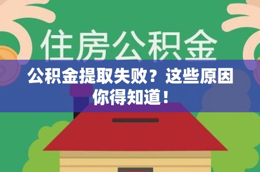 丰泽公积金提取失败？这些原因你得知道！