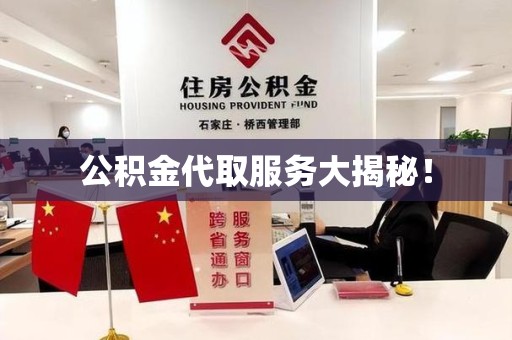 丰泽公积金代取服务大揭秘！