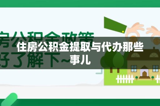 丰泽住房公积金提取与代办那些事儿