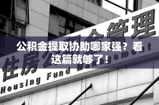 丰泽公积金提取协助哪家强？看这篇就够了！