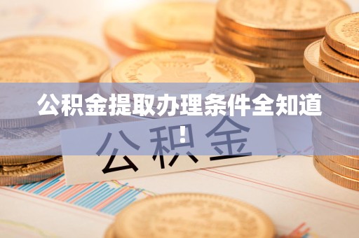 丰泽公积金提取办理条件全知道！