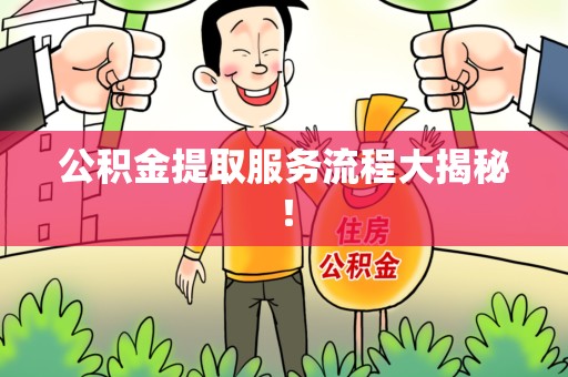丰泽公积金提取服务流程大揭秘！