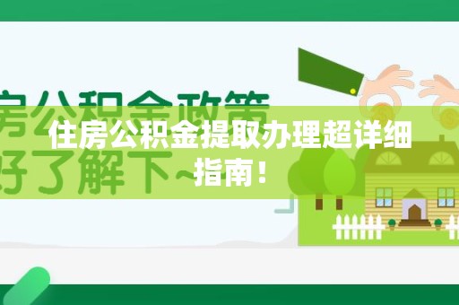 丰泽住房公积金提取办理超详细指南！