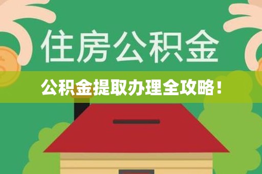 丰泽公积金提取办理全攻略！