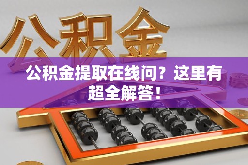 丰泽公积金提取在线问?这里有超全解答! 丰泽公积金提取在线问?这里有超全解答!