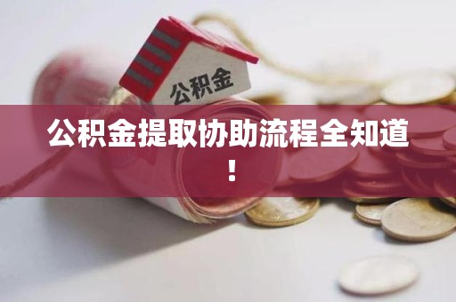 丰泽公积金提取协助流程全知道！