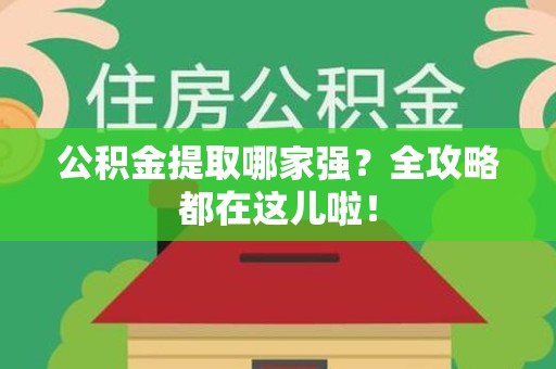 丰泽公积金提取哪家强？全攻略都在这儿啦！