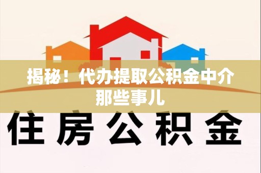 丰泽揭秘！代办提取公积金中介那些事儿