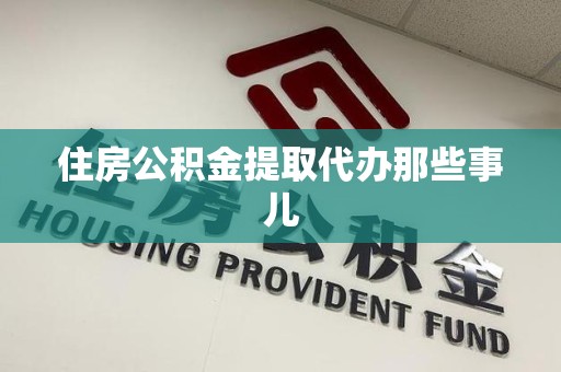 丰泽住房公积金提取代办那些事儿