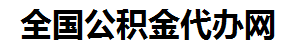 丰泽住房公积金代办网-专注丰泽国管公积金提取代办公司【24小时服务】